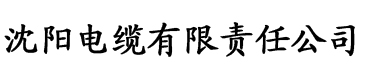 七仙女欲春寡肉体完整版电缆厂logo